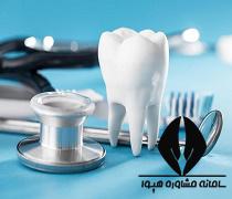 آزمون صلاحیت بالینی دندانپزشکی